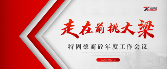 走在前，挑大梁！特固德商砼年度工作會(huì)議召開(kāi)